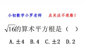 中考数学易错题，求√16的算术平方根，10人做9人错的基础题