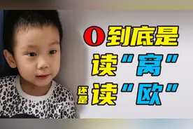 o到底是读“窝”还是读“欧”