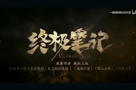 终极笔记七版片头，揭露张起灵被张启山囚禁于格尔木疗养院二十年