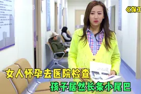 短片：医生说肚里的孩子长了条尾巴，儿媳闹自杀，听到真相都乐了视频封面