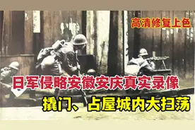 1938年日军侵略安徽安庆真实录像，撬百姓门、圈占房屋城内大扫荡