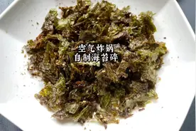 尝试把3块钱的紫菜放空气炸锅，能做出好吃的芝麻海苔碎吗？视频封面