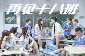 再见十八班，再见毕业了，再见我的青春。视频封面