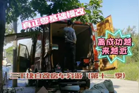 三千块自改房车穷游（十一季）真正零基础改车，离成功越来越近