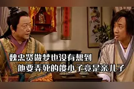 魏忠贤为了自己的儿子竟下如此命令视频封面
