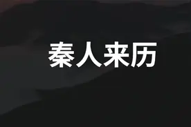 秦人的来历视频封面