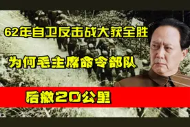 1962年自卫反击战大获全胜，因何毛主席命令前线部队：后撤20公里