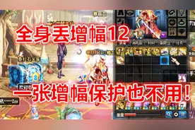 DNF：全身增幅11装备无保护券丢12，号主：只要成3件就不亏！