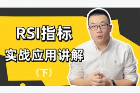 RSI指标的实战应用讲解（下）