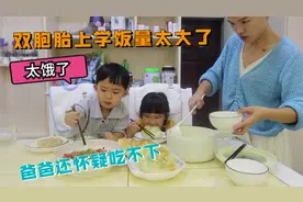 双胞胎在幼儿园吃了饭，回家还喊饿：要吃大馅饼，爸爸担心吃太多视频封面