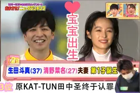 著名演员夫妻“生田斗真”与“清野菜名”的宝宝诞生＆田中圣认罪视频封面