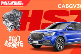 拆解红旗HS7的3.0T V6发动机告诉你它究竟强在哪里视频封面