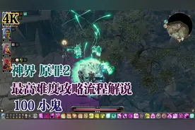 【4K】《神界 原罪2》最高难度攻略流程解说100 小鬼视频封面