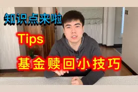 基金赎回与基金赎回小技巧视频封面