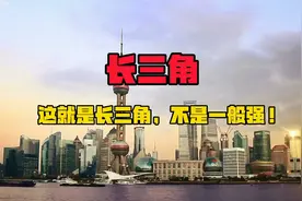 什么是长三角？长三角是世界级城市群吗？百科级的长三角分析！视频封面