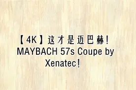 【4K】这才是迈巴赫！MAYBACH 57s Coupe by Xenatec！【转载】视频封面