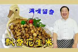 炸花生米不要着急下锅，学会这两招，酥香嘎嘣脆，做好餐桌小凉菜视频封面