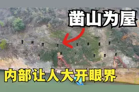 湖北200年前的地主凿山为屋，内部设计太巧妙了，让人大开眼界视频封面