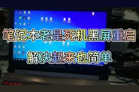 笔记本电脑会黑屏死机重启，解决方法来了