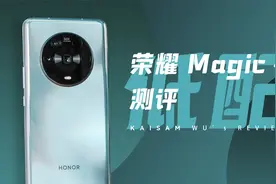 「测评」低配荣耀能不能买？荣耀 Magic4 测评视频封面