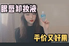 护肤千万条卸妆第一条，性价比超高的眼唇卸妆液，平价又好用视频封面