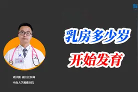 乳房多少岁发育？医生：这个阶段未发育的女孩，家长一定要留意！