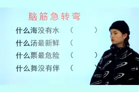 脑筋急转弯趣味题目：什么海没有水，什么舞没有伴，什么汤新鲜？