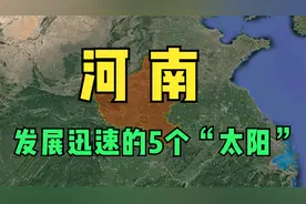河南的5个太阳，发展潜力一个比一个强，你能想到哪几个？
