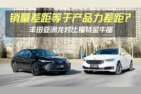 销量差距等于产品力差距？丰田亚洲龙对比福特金牛座