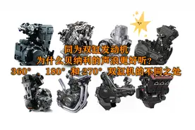 同为并列双缸发动机，为什么贝纳利的声音更好听