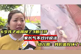 6岁孩子被踢掉3颗门牙,家长气不过上门说法，幼儿园：监控坏了！