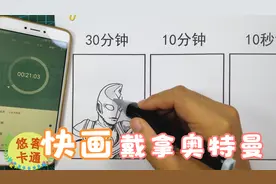 用10分钟和10秒钟画戴拿奥特曼啥样子？作者用趣玩漫画告诉你答案视频封面