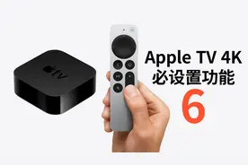 【Apple TV】4K必须要设置的6大功能