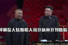 相声：老郭调侃大姑娘唱大鼓穿旗袍开到胳肢窝，谦哥神回复视频封面