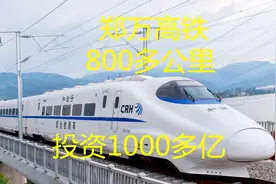 河南至重庆投资1100多亿，818公里设20站，郑州去万州仅5小时？视频封面