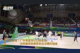 全运速递｜广东男篮夺U22组亚军，沈梓捷坦言感受到总决赛的强度视频封面