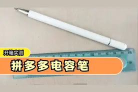 拼多多16.66元电容笔开箱测评 可以在平板手机上写字画画打草稿