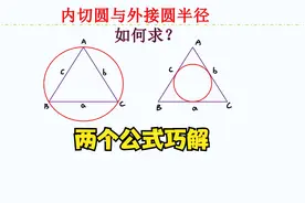 内切圆与外接圆半径如何求？掌握两个数学公式，两步轻松求解视频封面