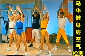 中国健身第一人马华健身操，为马华辟几个谣，一些疑问的终极解答