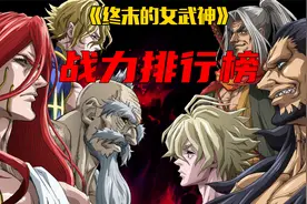第2集 | 终末的女武神战力排行榜重磅来袭！