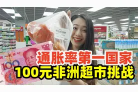 在通货膨胀世界第一的非洲国家，100块能买些啥？超市物价探秘！视频封面