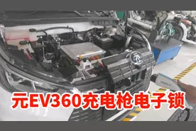 新能源电动汽车比亚迪元EV360充电枪电子锁的上锁与解锁