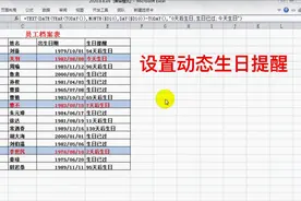 excel动态生日提醒，N天内生日提醒，hr必备技能