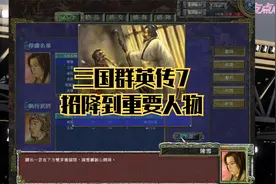 三国群英传7-招降到重要人物