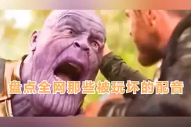 盘点全网那些被玩坏的配音，有人恶搞明星配音，居然毫无违和感