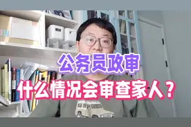 公务员政审时，什么情况会去审查你的家人？