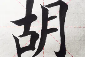 楷书书写示范  “胡”视频封面