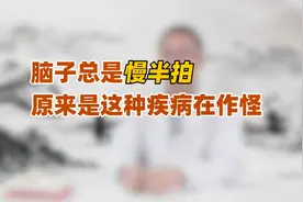脑子总是慢半拍，干啥事都实懵懵的？中医提醒：多半是肾虚所致视频封面