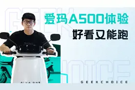 爱玛 A500 体验：好看又能跑，百公里续航能解决你的里程焦虑吗？视频封面