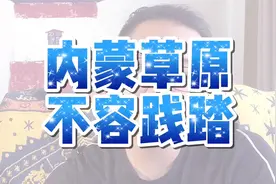 关于呼伦贝尔汽车碾压草坪一事，内蒙草原不容践踏，有法律依据！